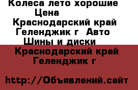 Колеса лето хорошие › Цена ­ 15 000 - Краснодарский край, Геленджик г. Авто » Шины и диски   . Краснодарский край,Геленджик г.